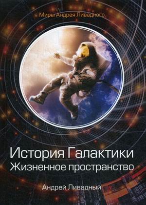 

История Галактики. Жизненное пространство
