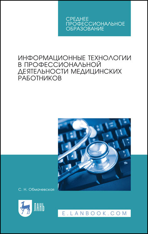 

Информационные технологии в профессиональной деятельности медицинских работников. Учебное пособие для СПО