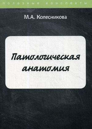

Патологическая анатомия. Курс лекций