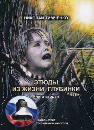 

Этюды из жизни глубинки. Книга 2