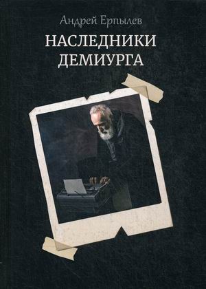 

Наследники демиурга