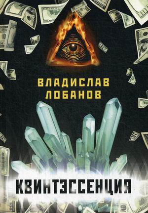 

Квинтэссенция