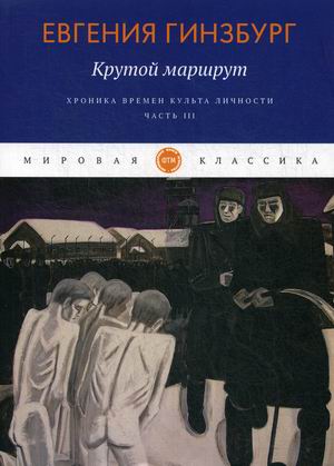 

Крутой маршрут. Хроника времен культа личности. Часть 3