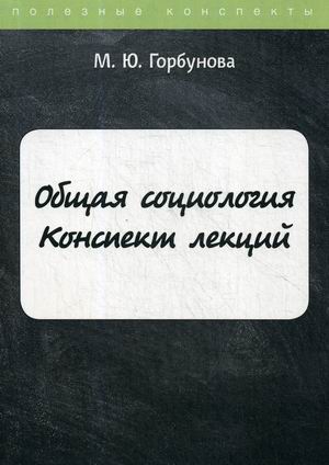 

Общая социология. Конспект лекций