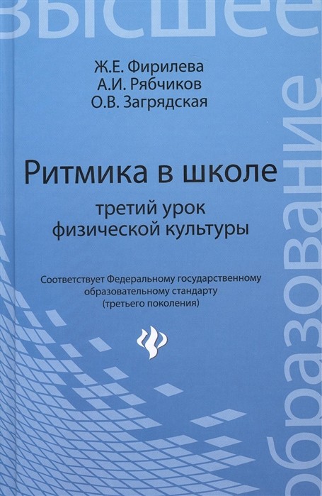 

Ритмика в школе: третий урок физической культуры. Учебно-методическое пособие