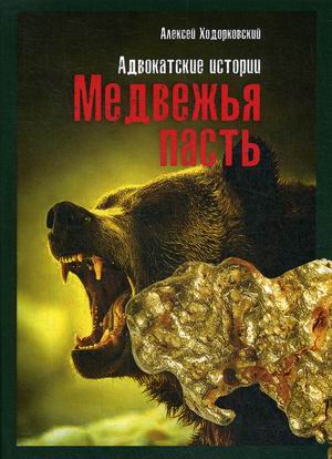 

Медвежья пасть. Адвокатские истории (4257886)