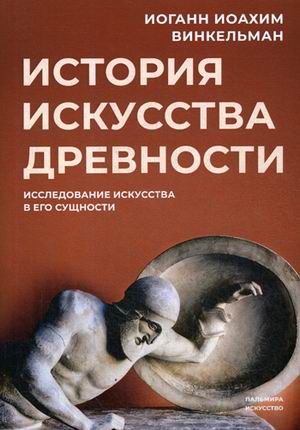 

История искусства древности. Исследование искусства в его сущности