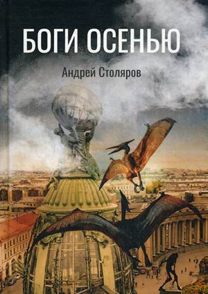 

Боги Осенью