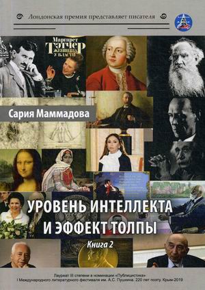 

Уровень интеллекта и эффект толпы. Книга 2