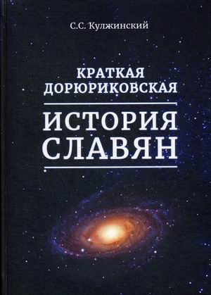 

Краткая дорюриковская история славян