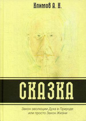 

Сказка. Закон эволюции Духа в Природе или просто Закон Жизни