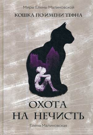 

Охота на нечисть