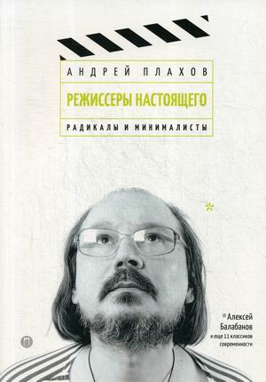 

Режиссеры настоящего. Радикалы и минималисты