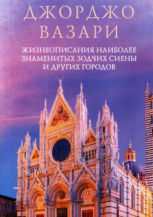 

Жизнеописания наиболее знаменитых зодчих Сиены и других городов