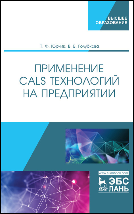 

Применение CALS технологий на предприятии