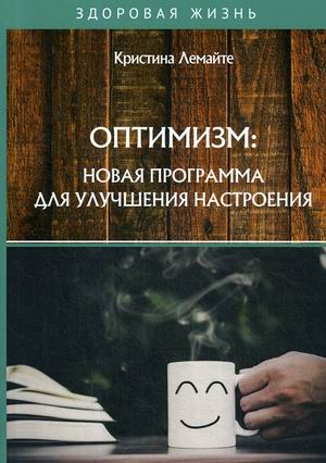 

Оптимизм: новая программа для улучшения настроения
