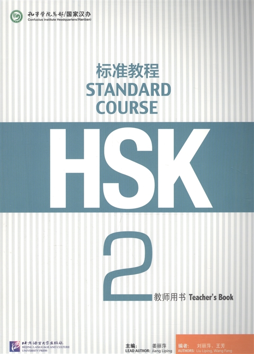 

HSK Standard Course 2 - Teacher`s book/ Стандартный курс подготовки к HSK, уровень 2. Книга для учителя (на китайском языке)
