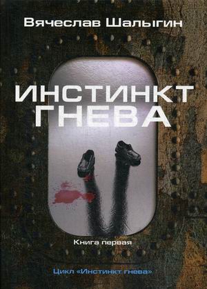 

Инстинкт гнева. Книга 1