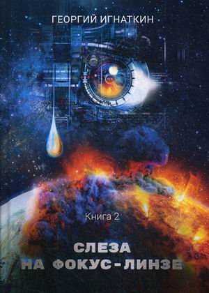 

Киберия. Книга 2: Слеза на фокус-линзе