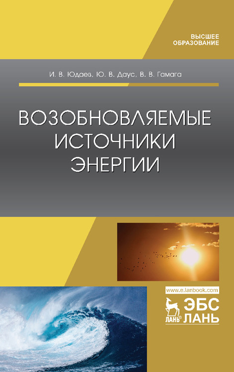 

Возобновляемые источники энергии. Учебник