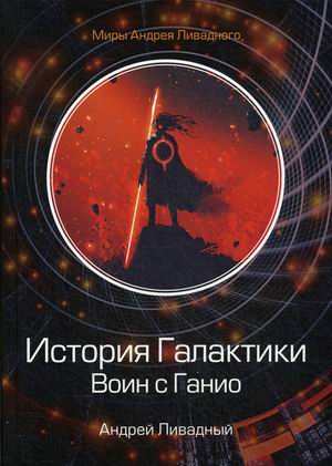 

История Галактики. Воин с Ганио