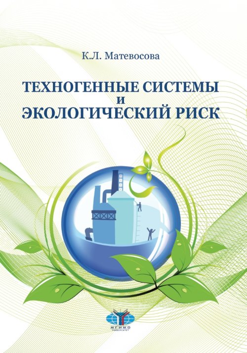 

Техногенные системы и экологический риск