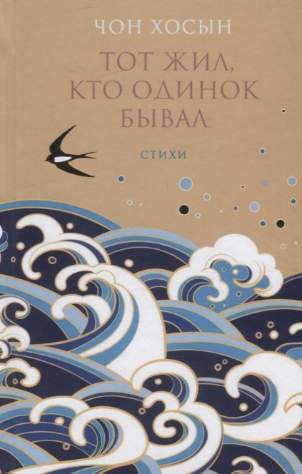 

Тот жил, кто одинок бывал. Сборник стихотворений