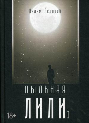 

Пыльная Лили. Книга 1