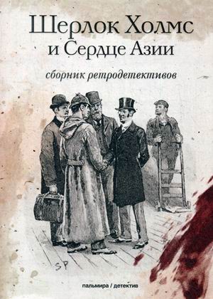 

Шерлок Холмс и Сердце Азии. Сборник ретродетективов