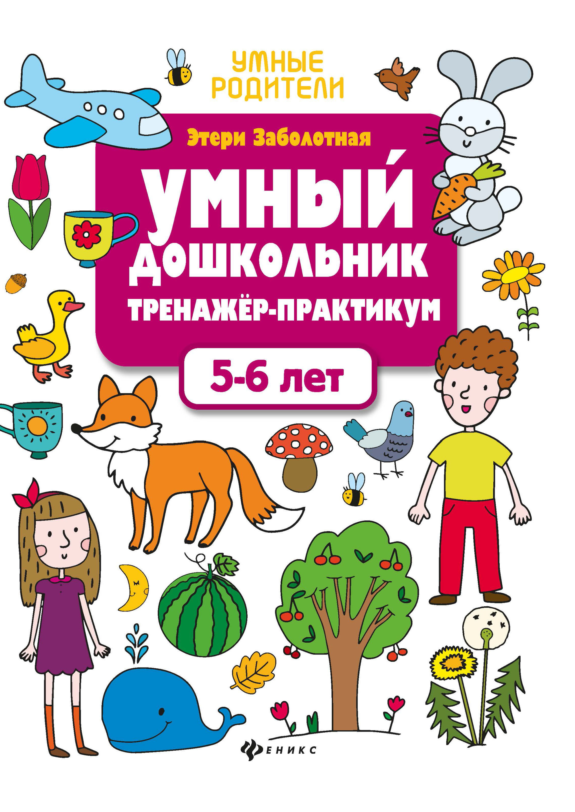 

Умный дошкольник. 5-6 лет. Тренажер-практикум (4244277)