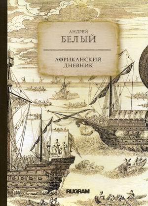 

Африканский дневник