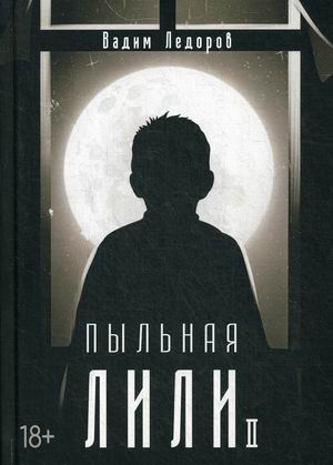 

Пыльная Лили. Книга 2
