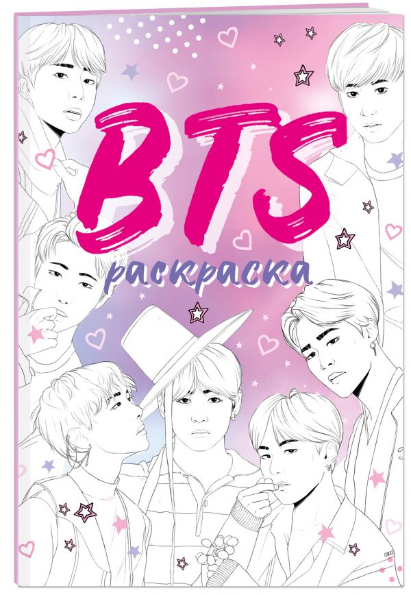 

BTS- раскраска
