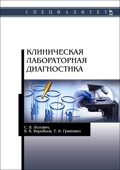 

Клиническая лабораторная диагностика (специалитет)