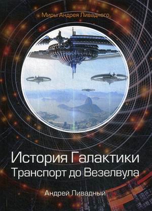 

История Галактики. Транспорт до Везелвула