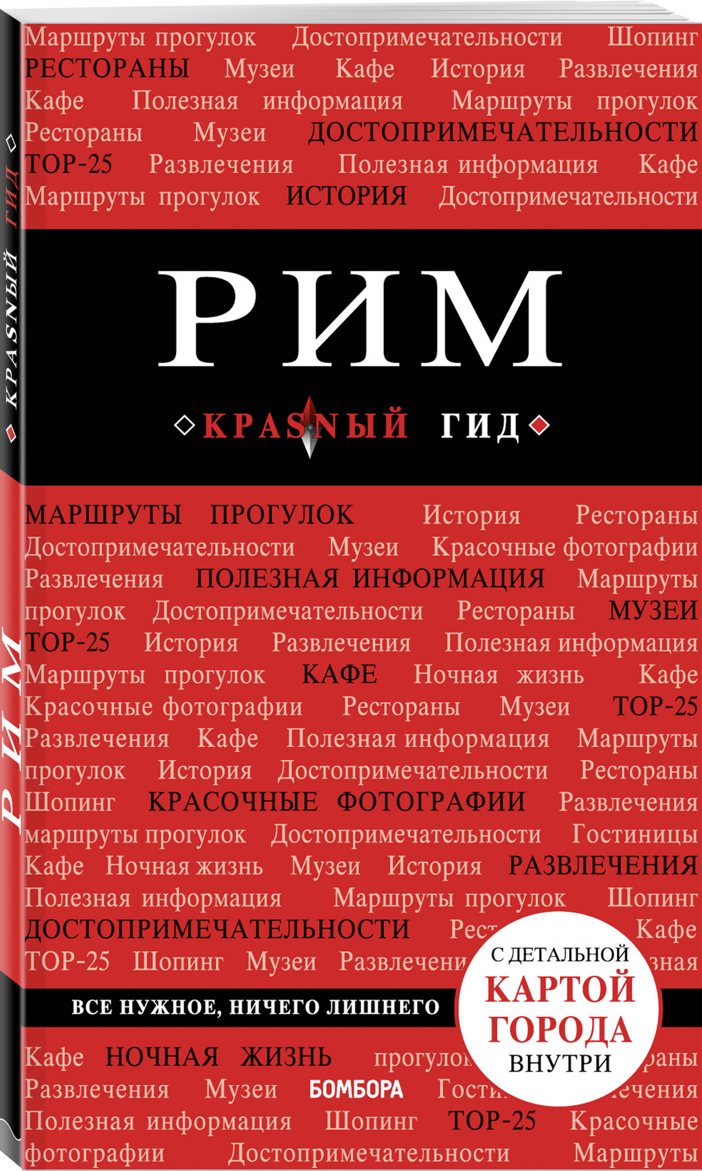 

Рим. 8-е изд., испр. и доп.