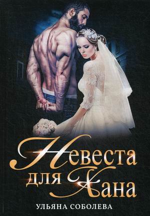 

Невеста для Хана