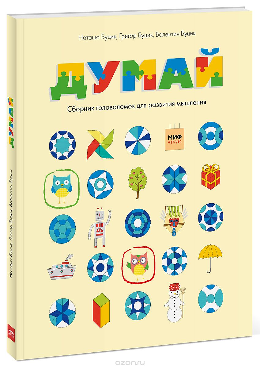 

Думай. Сборник головоломок для развития мышления | Буцик Валентин Буцик Грегор