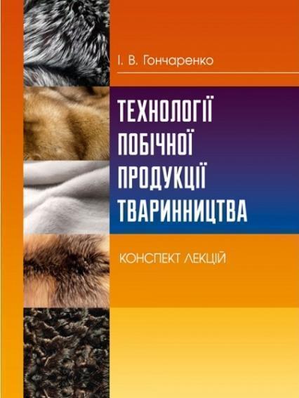 

Технології побічної продукції тваринництва. Конспект лекцій 63057
