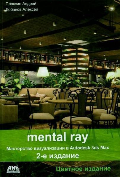 

Mental ray. Мастерство визуализации в Autodesk 3ds Max. Цветное издание 40347