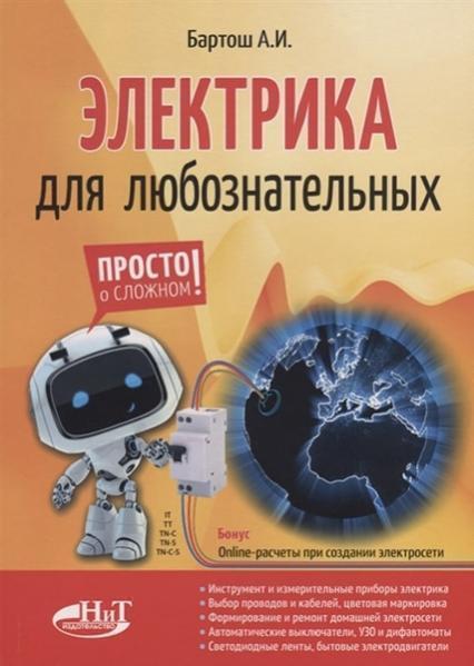 

Электрика для любознательных 84432