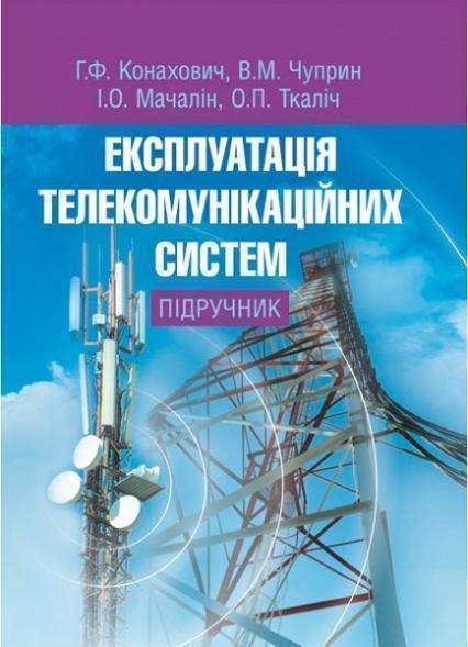 

Експлуатація телекомунікаційних систем Підручник затверджений МОН України 81333
