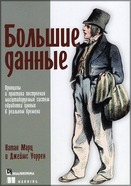 

Большие данные: принципы и практика построения масштабируемых систем обработки данных в реальном времени 85061