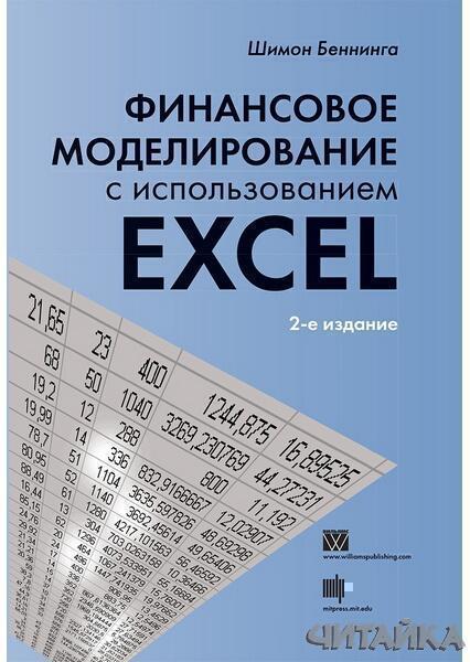 

Финансовое моделирование с использованием Excel 62210