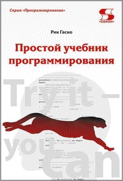 

Простой учебник программирования 76109