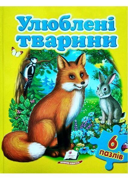 

Улюблені тварини + 6 пазлів 91333