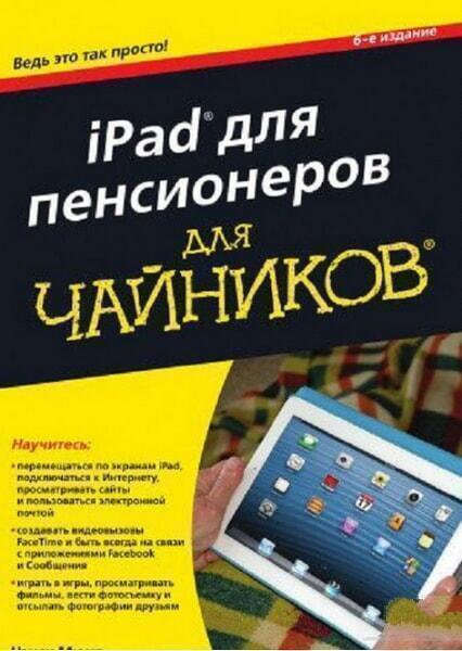 

iPad для пенсионеров для чайников 49680
