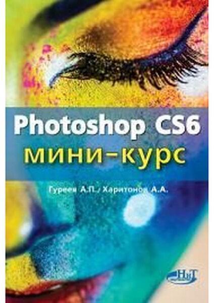 

Photoshop CS6. Миникурс. Основы фотомонтажа и редактирования изображений 22234