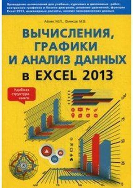 

Вычисления, графики и анализ данных в Excel 2013. Самоучитель 40319