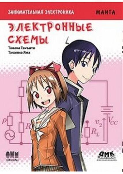 

Манга. Занимательная электроника. Электронные схемы 51674
